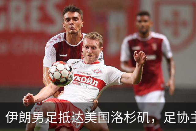 伊朗男足抵达美国洛杉矶，足协主席被拒签无缘明日世界杯首战