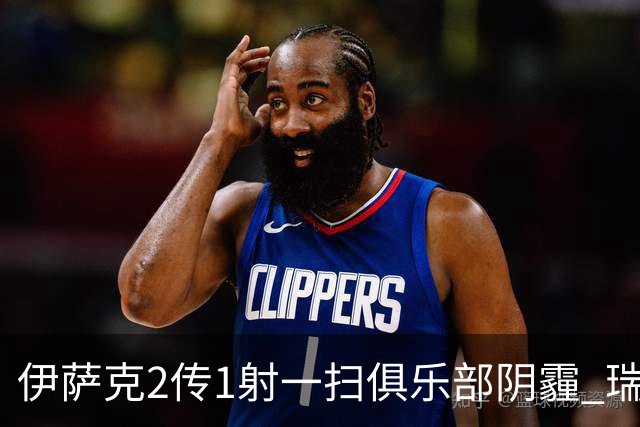 伊萨克2传1射一扫俱乐部阴霾 瑞典双锋连线大杀四方