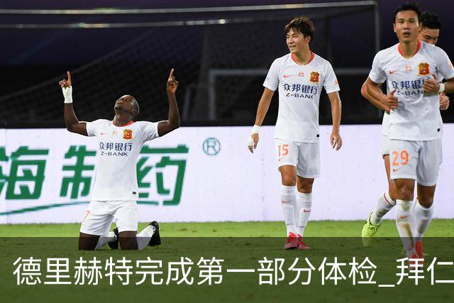 德里赫特完成第一部分体检 拜仁转会支出欧洲第一